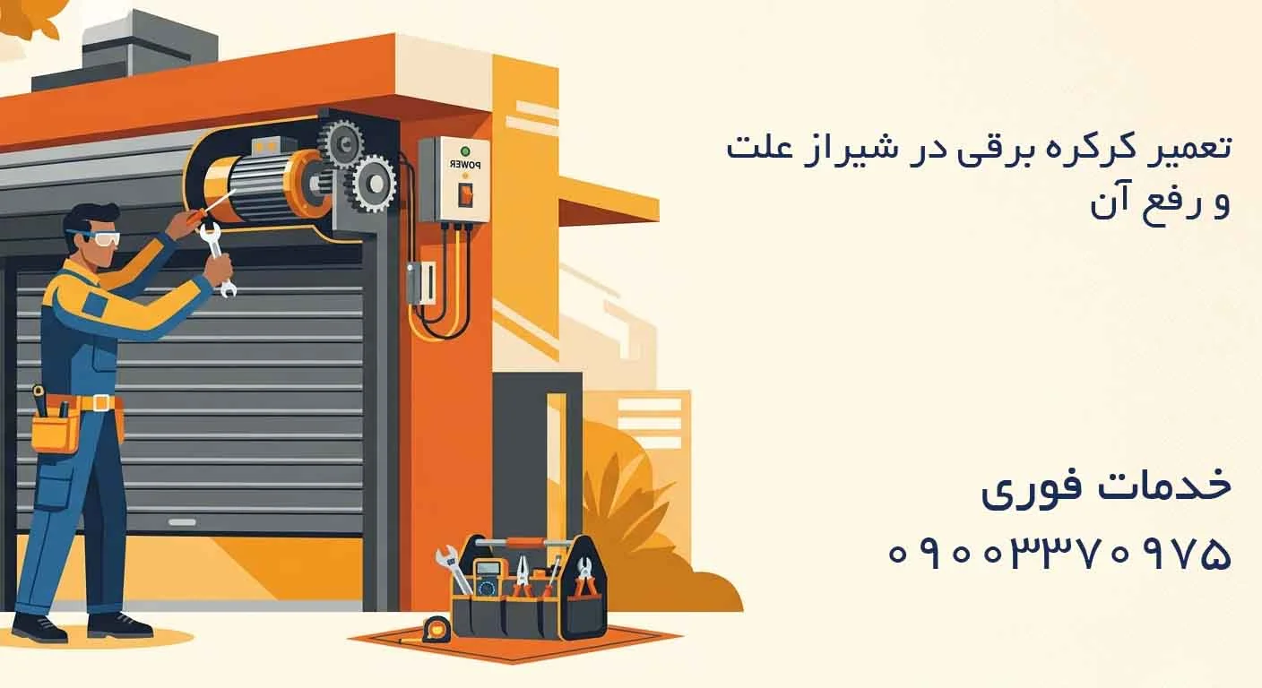 تعمیر کرکره برقی در شیراز - علت و رفع آن